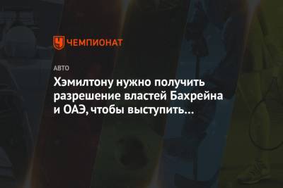 Льюис Хэмилтон - Хэмилтону нужно получить разрешение властей Бахрейна и ОАЭ, чтобы выступить в Абу-Даби - championat.com - Эмираты - Абу-Даби - Бахрейн