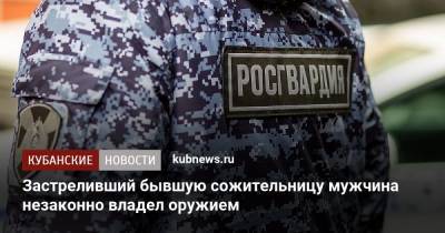 Застреливший бывшую сожительницу мужчина незаконно владел оружием - kubnews.ru - район Выселковский