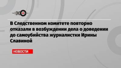 Ирина Славина - В Следственном комитете повторно отказали в возбуждении дела о доведении до самоубийства журналистки Ирины Славиной - echo.msk.ru