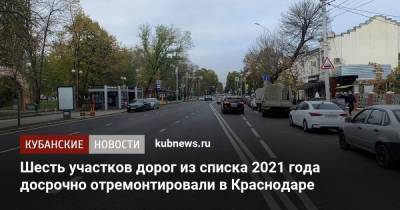 Шесть участков дорог из списка 2021 года досрочно отремонтировали в Краснодаре - kubnews.ru - Краснодар