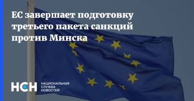 Жозеп Боррель - Лукашенко - ЕС завершает подготовку третьего пакета санкций против Минска - nsn.fm - Белоруссия - Минск