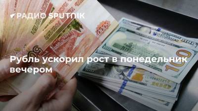 Рубль ускорил рост в понедельник вечером - smartmoney.one