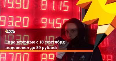 Михаил Беляев - Евро впервые с 18 сентября подешевел до 89 рублей - ridus.ru - США
