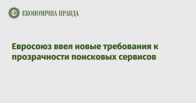 Евросоюз ввел новые требования к прозрачности поисковых сервисов - epravda.com.ua - Ес