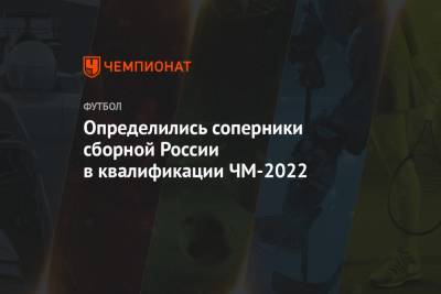 Итоги жеребьевки отборочного турнира ЧМ-2022 для сборной России - championat.com - Мальта - Хорватия - Словения - Кипр - Словакия - Катар