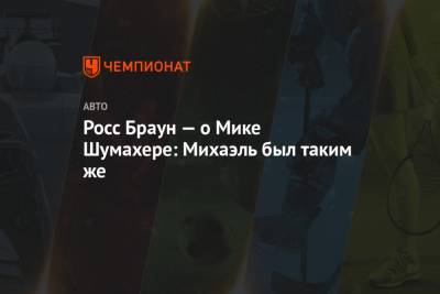 Мик Шумахер - Росс Браун — о Мике Шумахере: Михаэль был таким же - championat.com