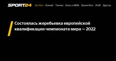 Состоялась жеребьевка европейской квалификации чемпионата мира - 2022 - sport24.ru - Австрия - Норвегия - Швейцария - Бельгия - Молдавия - Грузия - Белоруссия - Турция - Эстония - Швеция - Литва - Испания - Финляндия - Мальта - Болгария - Хорватия - Словения - Шотландия - Чехия - Сербия - Дания - Кипр - Голландия - Гибралтар - Португалия - Азербайджан - Греция - Латвия - Черногория - Словакия - Косово - Люксембург - Ирландия - Фарерские Острова