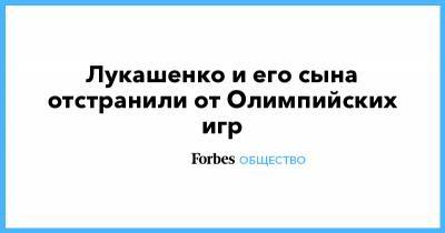 Александр Лукашенко - Виктор Лукашенко - Лукашенко и его сына отстранили от Олимпийских игр - forbes.ru - Белоруссия