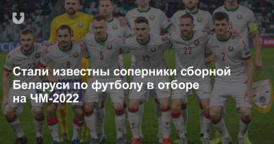Стали известны соперники сборной Беларуси по футболу в отборе на ЧМ-2022 - news.tut.by - Австрия - Норвегия - Англия - Швейцария - Бельгия - Молдавия - Грузия - Белоруссия - Турция - Эстония - Венгрия - Швеция - Литва - Испания - Финляндия - Мальта - Болгария - Хорватия - Словения - Шотландия - Чехия - Сербия - Дания - Кипр - Голландия - Гибралтар - Португалия - Азербайджан - Греция - Латвия - Черногория - Словакия - Косово - Люксембург - Ирландия - Катар - Андорра - Албания - Босния и Герцеговина - Сан Марино - Фарерские Острова