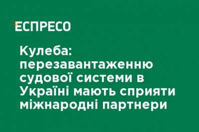 Дмитрий Кулеба - Кулеба: перезагрузке судебной системы в Украине должны способствовать международные партнеры - ru.espreso.tv - США