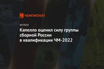 Фабио Капелло - Арина Лаврова - Капелло оценил силу группы сборной России в квалификации ЧМ-2022 - championat.com - Мальта - Хорватия - Словения - Кипр - Словакия - Катар