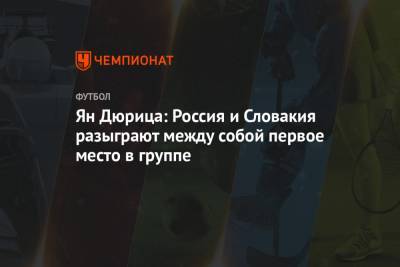 Ян Дюрица: Россия и Словакия разыграют между собой первое место в группе - championat.com - Москва - Мальта - Хорватия - Словения - Кипр - Словакия