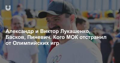 Александр Лукашенко - Виктор Лукашенко - Максим Рыженков - Александр и Виктор Лукашенко, Басков, Пиневич. Кого МОК отстранил от Олимпийских игр - news.tut.by - Белоруссия