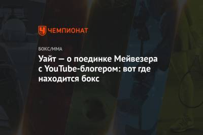 Флойд Мейвезер - Дана Уайт - Пол Логаный - Уайт — о поединке Мейвезера с YouTube-блогером: вот где находится бокс - championat.com - Англия