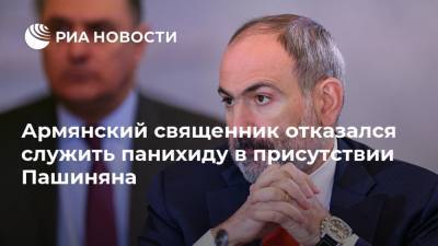 Владимир Путин - Никол Пашинян - Никола Пашинян - Ильхам Алиев - Армянский священник отказался служить панихиду в присутствии Пашиняна - ria.ru - Армения - Азербайджан - Гюмри - Ереван