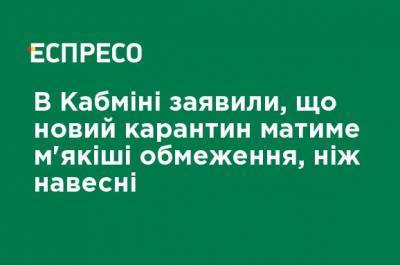 Василий Мокан - Олег Немчинов - В Кабмине заявили, что у нового карантина будут более мягкие ограничения, чем весной - ru.espreso.tv