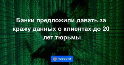 Алексей Войлуков - Банки предложили давать за кражу данных о клиентах до 20 лет тюрьмы - smartmoney.one - Россия