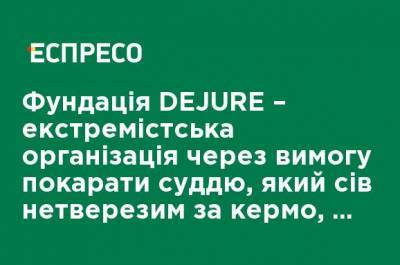 Василий Зимы - Фундация DEJURE - экстремистская организация из-за требования наказать судью, который сел нетрезвым за руль, - Маселко - ru.espreso.tv