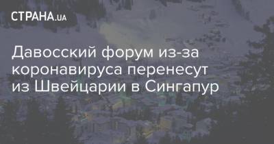 Давосский форум из-за коронавируса перенесут из Швейцарии в Сингапур - strana.ua - Швейцария - Сингапур - Республика Сингапур