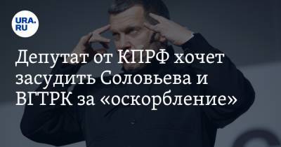 Павел Тарасов - Депутат от КПРФ хочет засудить Соловьева и ВГТРК за «оскорбление» - ura.news - Москва