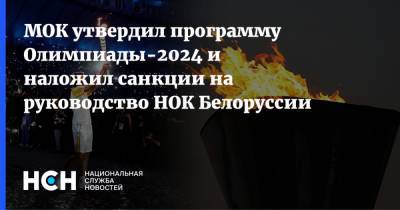 Александр Лукашенко - Томас Бах - МОК утвердил программу Олимпиады-2024 и наложил санкции на руководство НОК Белоруссии - nsn.fm - Белоруссия - Париж