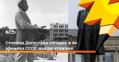 Столица Дагестана сегодня и во времена СССР: найди отличия - ridus.ru - Махачкала - респ. Дагестан