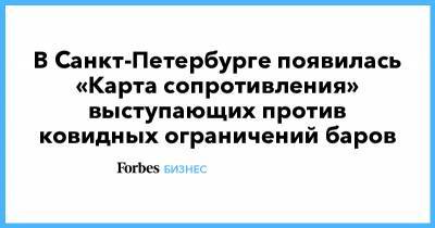 Александр Беглов - Александр Коновалов - В Санкт-Петербурге появилась «Карта сопротивления» выступающих против ковидных ограничений баров - forbes.ru - Санкт-Петербург