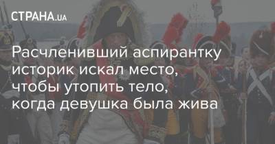 Олег Соколов - Анастасия Ещенко - Расчленивший аспирантку историк искал место, чтобы утопить тело, когда девушка была жива - strana.ua - Украина - Санкт-Петербург