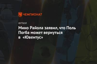 Фабрицио Романо - Поль Погба - Мино Райола заявил, что Поль Погба может вернуться в «Ювентус» - championat.com - Англия