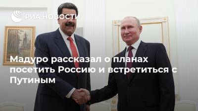 Владимир Путин - Николас Мадуро - Мадуро рассказал о планах посетить Россию и встретиться с Путиным - ria.ru - Москва - Россия - Венесуэла - Буэнос-Айрес