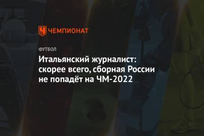 Станислав Черчесов - Итальянский журналист: скорее всего, сборная России не попадёт на ЧМ-2022 - championat.com - Мальта - Хорватия - Словения - Кипр - Словакия - Катар