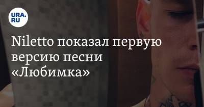 Niletto показал первую версию песни «Любимка» - ura.news - Екатеринбург