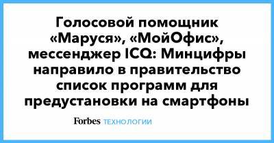 Голосовой помощник «Маруся», «МойОфис», мессенджер ICQ: Минцифры направило в правительство список программ для предустановки на смартфоны - forbes.ru