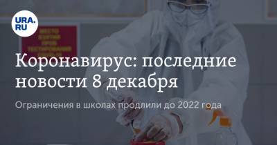 Коронавирус: последние новости 8 декабря. Первый регион РФ может уйти на тотальный карантин, ограничения в школах продлили до 2022 года - ura.news - США - Бразилия - Ухань