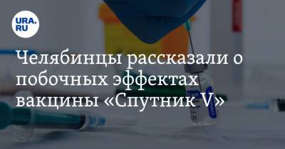 Александр Выгоняйлов - Челябинцы рассказали о побочных эффектах вакцины «Спутник V» - ura.news - Челябинск