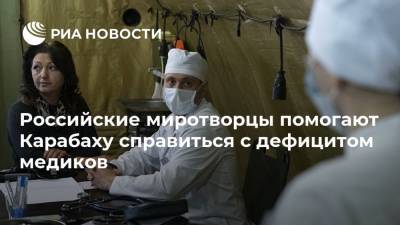 Российские миротворцы помогают Карабаху справиться с дефицитом медиков - ria.ru - Армения - Азербайджан - Степанакерт - Нагорный Карабах