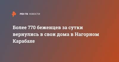 Более 770 беженцев за сутки вернулись в свои дома в Нагорном Карабахе - ren.tv - Азербайджан - Степанакерт - Ереван - Нагорный Карабах - Минобороны