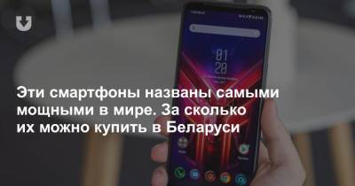 Эти смартфоны названы самыми мощными в мире. За сколько их можно купить в Беларуси - news.tut.by - Белоруссия