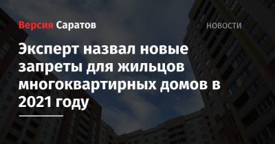 Алексей Кричевский - Эксперт назвал новые запреты для жильцов многоквартирных домов в 2021 году - nversia.ru