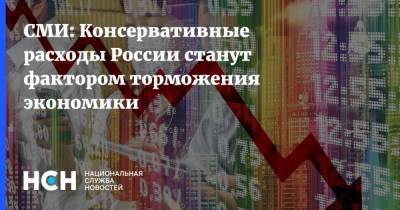 СМИ: Консервативные расходы России станут фактором торможения экономики - nsn.fm