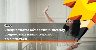 Специалисты объяснили, почему подросткам важно хорошо высыпаться - ridus.ru - Канада - Оттава