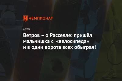 Льюис Хэмилтон - Джордж Расселл - Сергей Сироткин - Ветров – о Расселле: пришёл мальчишка с «велосипеда» и в одни ворота всех обыграл! - championat.com