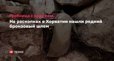 Гробница с оружием. На раскопках в Хорватии нашли редкий бронзовый шлем - nv.ua - Хорватия