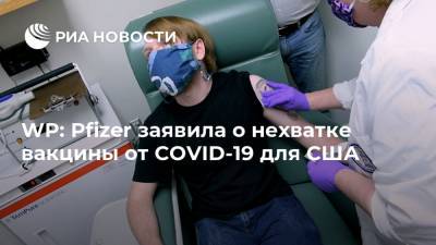 Дональд Трамп - WP: Pfizer заявила о нехватке вакцины от COVID-19 для США - ria.ru - Москва - США - Washington