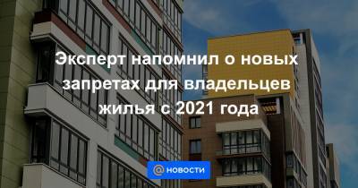 Алексей Кричевский - Эксперт напомнил о новых запретах для владельцев жилья с 2021 года - news.mail.ru