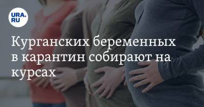 Курганских беременных в карантин собирают на курсах - ura.news