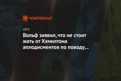 Льюис Хэмилтон - Джордж Расселл - Вольф Тото - Вольф заявил, что не стоит жать от Хэмилтона аплодисментов по поводу выступления Расселла - championat.com