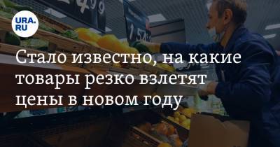Андрей Карпов - Стало известно, на какие товары резко взлетят цены в новом году - ura.news