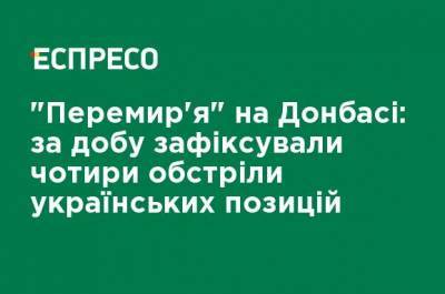 "Перемирие" на Донбассе: за сутки зафиксировали четыре обстрела украинских позиций - ru.espreso.tv