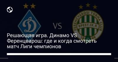 Сергей Ребров - Мирча Луческ - Решающая битва. Динамо VS Ференцварош: где и когда смотреть матч Лиги чемпионов - liga.net - Будапешт - Луческ